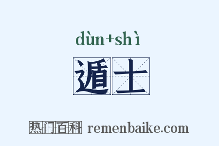 遁士是什么意思的图片